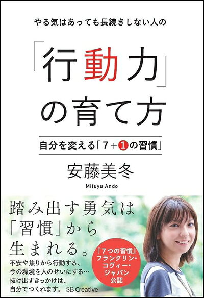 【中古】 やる気はあっても長続きしない人の「行動力」の育て方 自分を変える「7+1...