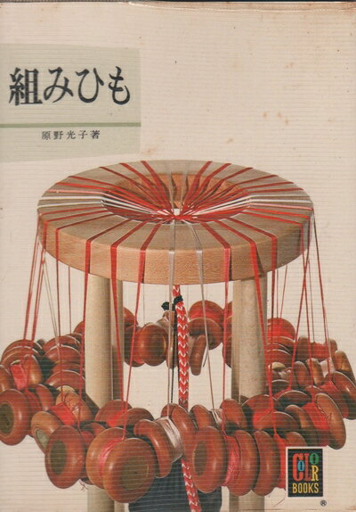 楽天市場】くみひも（本・雑誌・コミック）の通販