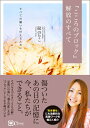 【中古】 『こころのブロック』解放のすべて ――「引き寄せ」にも有効な解放ワーク (スピリチュアルの教科書シリーズ)