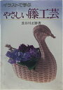 【中古】 やさしい籐工芸: イラストで学ぶ
