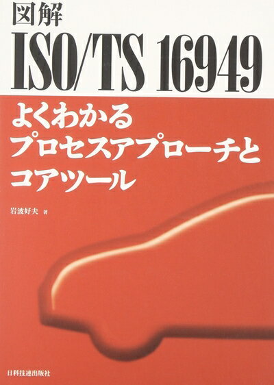 【中古】 図解ISO/TS 16949よくわかるプロセスアプロ-チとコアツ-ル