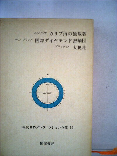【最短発送日時につきまして】商品のお届け日を「指定なし」としていただきますと最短で発送されます。最短でのお届けをご希望の場合には、お届け日を「指定なし」としてご注文いただきますようお願いいたします。【商品名】現代世界ノンフィクション全集〈第17〉 カリブ海の独裁者 国際ダイヤモンド密輸団 大脱走 (1967年)（中古品）中古本の特性上【ヤケ、破れ、折れ、メモ書き、匂い】等がある場合がございます。また、商品名に【付属、特典、○○付き、ダウンロードコード】等の記載があっても中古品の場合は基本的にこれらは付属致しません。当店の中古品につきましては商品チェックの上、問題がないものを取り扱っております。ご安心いただきました上でご購入ください。【ご注文〜発送完了までの流れ】ご注文は24時間365日受け付けております。当店から商品発送後に発送通知メールが送信されます。発送までの期間といたしましては、ご決済完了後より2〜5営業日程度となります。お届け日を「指定なし」としていただきますと最短で発送されます。【ご注意事項】■返品について当店はお客様都合によるご注文・ご決済後のキャンセル・返品はお受けしておりません。ご承知おきのうえご注文をお願いいたします。■商品画像につきまして掲載されております画像はイメージとなります。実際の商品とは色味・付属品等が異なる場合がございますため、予めご承知おきください。■当店へのご連絡につきましてご連絡の際には購入履歴の「ショップへお問い合わせ」よりご連絡をいただきますようお願いいたします。