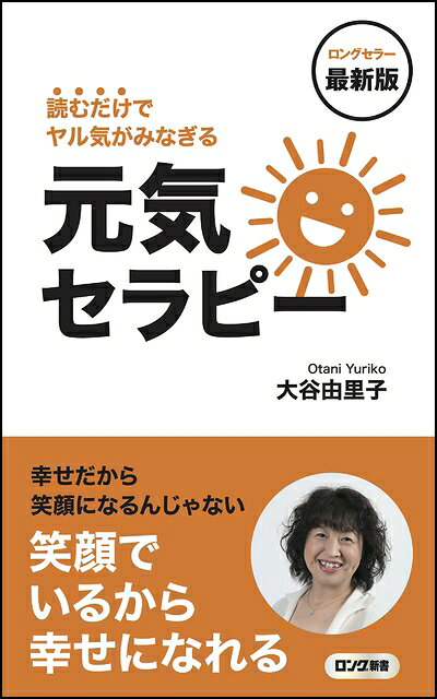 【最短発送日時につきまして】商品のお届け日を「指定なし」としていただきますと最短で発送されます。最短でのお届けをご希望の場合には、お届け日を「指定なし」としてご注文いただきますようお願いいたします。【商品名】最新版 読むだけでヤル気がみなぎる元気セラピー (ロング新書)（中古品）中古本の特性上【ヤケ、破れ、折れ、メモ書き、匂い】等がある場合がございます。また、商品名に【付属、特典、○○付き、ダウンロードコード】等の記載があっても中古品の場合は基本的にこれらは付属致しません。当店の中古品につきましては商品チェックの上、問題がないものを取り扱っております。ご安心いただきました上でご購入ください。【ご注文〜発送完了までの流れ】ご注文は24時間365日受け付けております。当店から商品発送後に発送通知メールが送信されます。発送までの期間といたしましては、ご決済完了後より2〜5営業日程度となります。お届け日を「指定なし」としていただきますと最短で発送されます。【ご注意事項】■返品について当店はお客様都合によるご注文・ご決済後のキャンセル・返品はお受けしておりません。ご承知おきのうえご注文をお願いいたします。■商品画像につきまして掲載されております画像はイメージとなります。実際の商品とは色味・付属品等が異なる場合がございますため、予めご承知おきください。■当店へのご連絡につきましてご連絡の際には購入履歴の「ショップへお問い合わせ」よりご連絡をいただきますようお願いいたします。