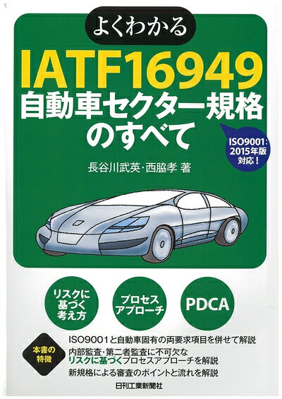 【中古】 よくわかるIATF16949自動車セクター規格のすべて