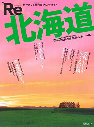 Travel, Studying Abroad, Outdoor - 【中古】 Re 北海道 (昭文社ムック)