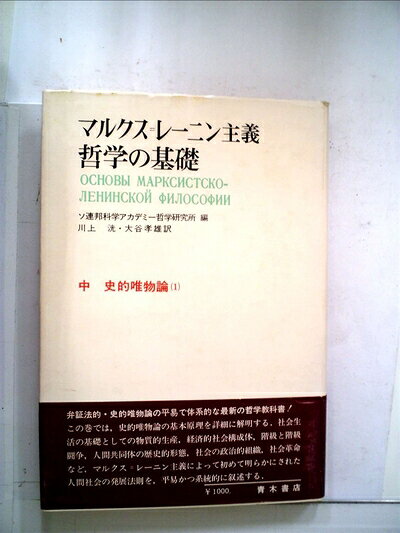 【中古】マルクス=レーニン主義哲学の基礎〈中〉史的唯物論 (1975年)