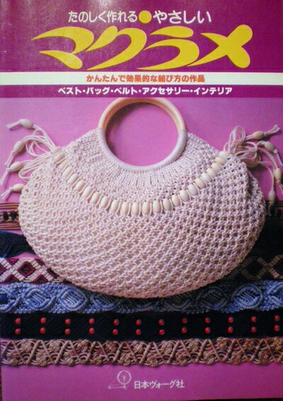 【中古】 やさしいマクラメ―たのしく作れる
