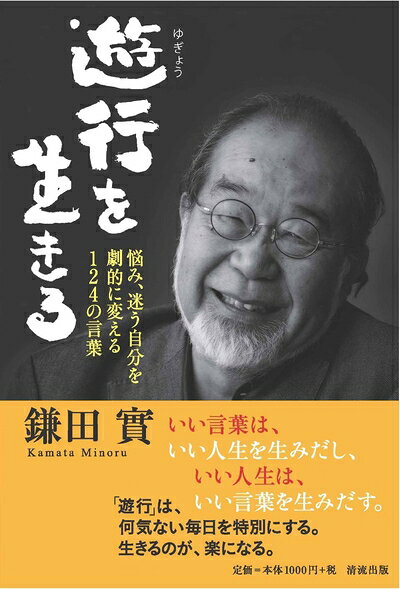 【最短発送日時につきまして】商品のお届け日を「指定なし」としていただきますと最短で発送されます。最短でのお届けをご希望の場合には、お届け日を「指定なし」としてご注文いただきますようお願いいたします。【商品名】遊行を生きる 悩み、迷う自分を劇的に変える124の言葉（中古品）中古本の特性上【ヤケ、破れ、折れ、メモ書き、匂い】等がある場合がございます。また、商品名に【付属、特典、○○付き、ダウンロードコード】等の記載があっても中古品の場合は基本的にこれらは付属致しません。当店の中古品につきましては商品チェックの上、問題がないものを取り扱っております。ご安心いただきました上でご購入ください。【ご注文〜発送完了までの流れ】ご注文は24時間365日受け付けております。当店から商品発送後に発送通知メールが送信されます。発送までの期間といたしましては、ご決済完了後より2〜5営業日程度となります。お届け日を「指定なし」としていただきますと最短で発送されます。【ご注意事項】■返品について当店はお客様都合によるご注文・ご決済後のキャンセル・返品はお受けしておりません。ご承知おきのうえご注文をお願いいたします。■商品画像につきまして掲載されております画像はイメージとなります。実際の商品とは色味・付属品等が異なる場合がございますため、予めご承知おきください。■当店へのご連絡につきましてご連絡の際には購入履歴の「ショップへお問い合わせ」よりご連絡をいただきますようお願いいたします。