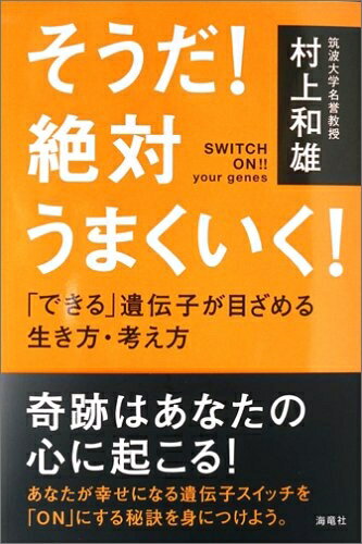 乐天商城 - 【中古】 そうだ!絶対うまくいく!: 「できる」遺伝子が目ざめる生き方・考え方