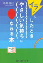 【中古】 イラッとしたときやさしい気持ちになれる本 (sasaeru文庫 な 3-1)