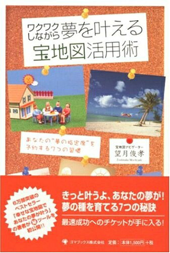 【中古】 ワクワクしながら夢を叶える宝地図活用術