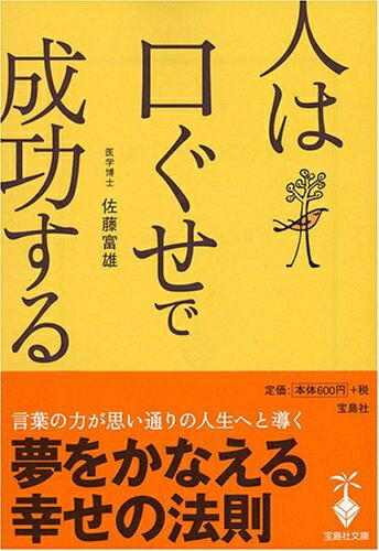 【中古】 人は口ぐせで成功する (宝島社文庫 510)