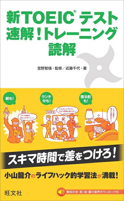 【最短発送日時につきまして】商品のお届け日を「指定なし」としていただきますと最短で発送されます。最短でのお届けをご希望の場合には、お届け日を「指定なし」としてご注文いただきますようお願いいたします。【商品名】新TOEICテスト 速解!トレーニング 読解（中古品）中古本の特性上【ヤケ、破れ、折れ、メモ書き、匂い】等がある場合がございます。また、商品名に【付属、特典、○○付き、ダウンロードコード】等の記載があっても中古品の場合は基本的にこれらは付属致しません。当店の中古品につきましては商品チェックの上、問題がないものを取り扱っております。ご安心いただきました上でご購入ください。【ご注文〜発送完了までの流れ】ご注文は24時間365日受け付けております。当店から商品発送後に発送通知メールが送信されます。発送までの期間といたしましては、ご決済完了後より2〜5営業日程度となります。お届け日を「指定なし」としていただきますと最短で発送されます。【ご注意事項】■返品について当店はお客様都合によるご注文・ご決済後のキャンセル・返品はお受けしておりません。ご承知おきのうえご注文をお願いいたします。■商品画像につきまして掲載されております画像はイメージとなります。実際の商品とは色味・付属品等が異なる場合がございますため、予めご承知おきください。■当店へのご連絡につきましてご連絡の際には購入履歴の「ショップへお問い合わせ」よりご連絡をいただきますようお願いいたします。