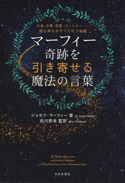 乐天商城 - 【中古】 マーフィー 奇跡を引き寄せる魔法の言葉