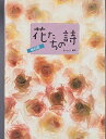 【中古】 花たちの詩: 布の花