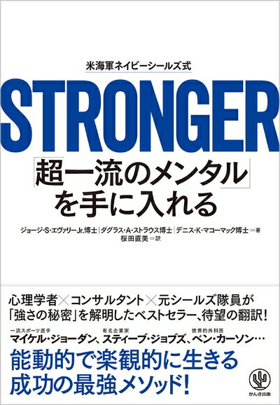 【中古】 STRONGER「超一流のメンタル」を手に入れる