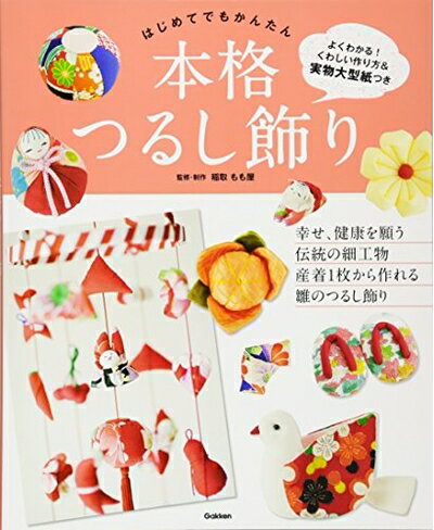 【中古】 はじめてでもかんたん 本格つるし飾り