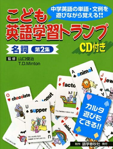 【最短発送日時につきまして】商品のお届け日を「指定なし」としていただきますと最短で発送されます。最短でのお届けをご希望の場合には、お届け日を「指定なし」としてご注文いただきますようお願いいたします。【商品名】こども英語学習トランプ名詞 第2集（中古品）中古本の特性上【ヤケ、破れ、折れ、メモ書き、匂い】等がある場合がございます。また、商品名に【付属、特典、○○付き、ダウンロードコード】等の記載があっても中古品の場合は基本的にこれらは付属致しません。当店の中古品につきましては商品チェックの上、問題がないものを取り扱っております。ご安心いただきました上でご購入ください。【ご注文〜発送完了までの流れ】ご注文は24時間365日受け付けております。当店から商品発送後に発送通知メールが送信されます。発送までの期間といたしましては、ご決済完了後より2〜5営業日程度となります。お届け日を「指定なし」としていただきますと最短で発送されます。【ご注意事項】■返品について当店はお客様都合によるご注文・ご決済後のキャンセル・返品はお受けしておりません。ご承知おきのうえご注文をお願いいたします。■商品画像につきまして掲載されております画像はイメージとなります。実際の商品とは色味・付属品等が異なる場合がございますため、予めご承知おきください。■当店へのご連絡につきましてご連絡の際には購入履歴の「ショップへお問い合わせ」よりご連絡をいただきますようお願いいたします。