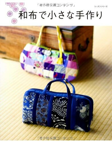 【中古】 和布で小さな手作り (レッスンシリーズ)