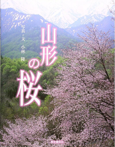 【中古】 山形の桜