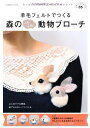 【中古】 羊毛フェルトでつくる 森のふわふわ動物ブローチ: プチ・ハンドメイド05 (Gakken Mook プチ・ハンドメイド 5)