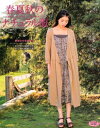 【中古】 春夏秋のナチュラル服 (レディブティックシリーズno.3387)