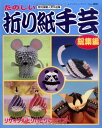 【中古】 たのしい折り紙手芸 総集編: リサイクルとリハビリのクラフト (レディブティックシリーズ no. 2890)