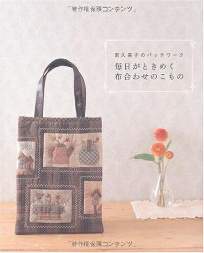 乐天商城 - 【中古】 毎日がときめく布合わせのこもの: 南久美子のパッチワーク (レッスンシリーズ)