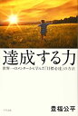 【中古】 達成する力―世界一のメンターから学んだ「目標必達」の方法