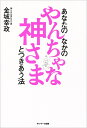 【中古】 あなたのなかのやんちゃな神さまとつきあう法