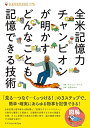 【中古】 全米記憶力チャンピオンが明かすどんなことも記憶できる技術