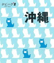 【中古】 沖縄 (タビハナ) (タビハナ 九州 5)