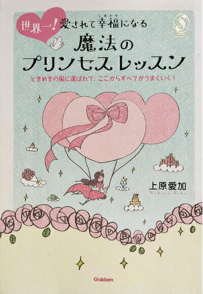 【中古】 世界一!愛されて幸福になる魔法のプリンセスレッスン: ときめきの風に運ばれて、ここからすべ..