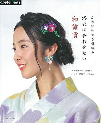 【中古】 かわいいかぎ針編み 浴衣に合わせたい和雑貨 (アサヒオリジナル)