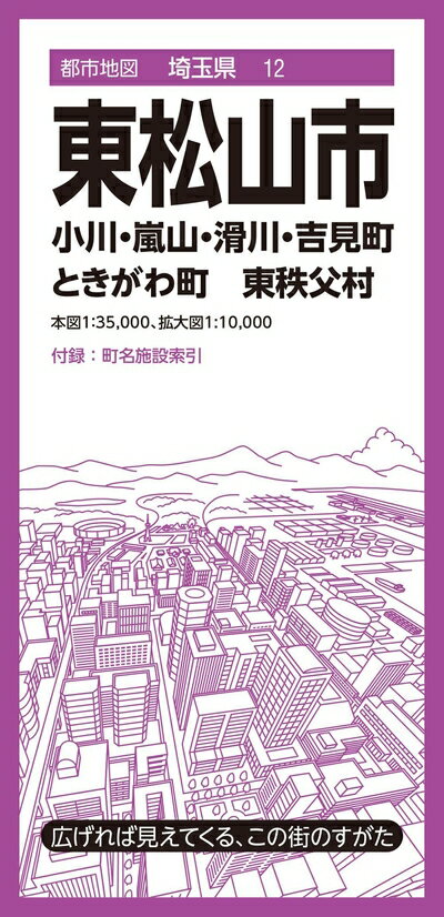 【中古】 都市地図埼玉県 東松山市 小川・嵐山・滑川・吉見・ときがわ町 東秩父村 (都市地図埼玉県12)
