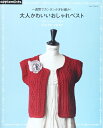 【中古】 大人かわいいおしゃれベスト―一週間でカンタンかぎ針編み! (アサヒオリジナル 422)