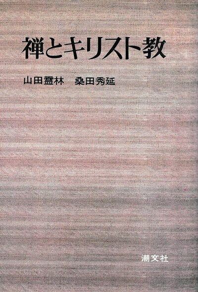 【最短発送日時につきまして】商品のお届け日を「指定なし」としていただきますと最短で発送されます。最短でのお届けをご希望の場合には、お届け日を「指定なし」としてご注文いただきますようお願いいたします。【商品名】禅とキリスト教 (1972年)（中古品）中古本の特性上【ヤケ、破れ、折れ、メモ書き、匂い】等がある場合がございます。また、商品名に【付属、特典、○○付き、ダウンロードコード】等の記載があっても中古品の場合は基本的にこれらは付属致しません。当店の中古品につきましては商品チェックの上、問題がないものを取り扱っております。ご安心いただきました上でご購入ください。【ご注文〜発送完了までの流れ】ご注文は24時間365日受け付けております。当店から商品発送後に発送通知メールが送信されます。発送までの期間といたしましては、ご決済完了後より2〜5営業日程度となります。お届け日を「指定なし」としていただきますと最短で発送されます。【ご注意事項】■返品について当店はお客様都合によるご注文・ご決済後のキャンセル・返品はお受けしておりません。ご承知おきのうえご注文をお願いいたします。■商品画像につきまして掲載されております画像はイメージとなります。実際の商品とは色味・付属品等が異なる場合がございますため、予めご承知おきください。■当店へのご連絡につきましてご連絡の際には購入履歴の「ショップへお問い合わせ」よりご連絡をいただきますようお願いいたします。