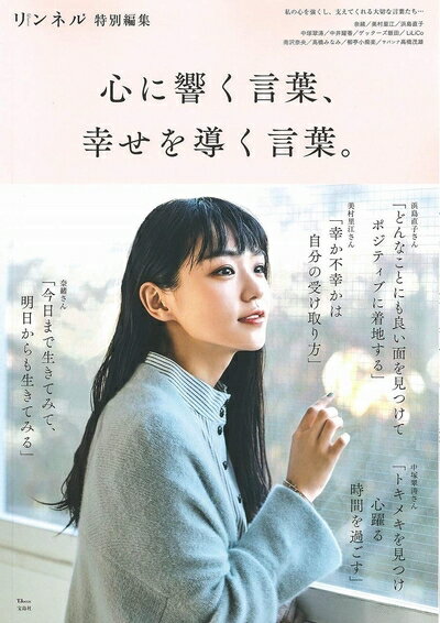 【中古】 リンネル特別編集 心に響く言葉、幸せを導く言葉。 (TJMOOK)