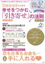 【中古】 sweet特別編集 幸せをつかむ「引き寄せ」の法則 決定版 (e-MOOK)