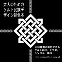 【中古】 大人のためのケルト民族デザイン彩色本: 200種類の彩色できるケルト結び、十字架、シンボル、模様