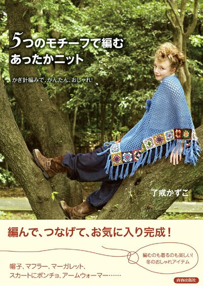 【中古】 5つのモチーフで編むあったかニット