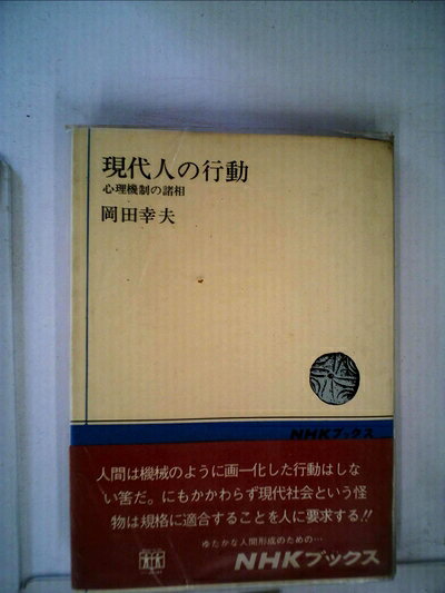 【中古】現代人の行動―心理機制の諸相 (1972年) (NHKブックス)