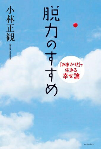 【最短発送日時につきまして】商品のお届け日を「指定なし」としていただきますと最短で発送されます。最短でのお届けをご希望の場合には、お届け日を「指定なし」としてご注文いただきますようお願いいたします。【商品名】脱力のすすめ―「おまかせ」で生きる幸せ論（中古品）中古本の特性上【ヤケ、破れ、折れ、メモ書き、匂い】等がある場合がございます。また、商品名に【付属、特典、○○付き、ダウンロードコード】等の記載があっても中古品の場合は基本的にこれらは付属致しません。当店の中古品につきましては商品チェックの上、問題がないものを取り扱っております。ご安心いただきました上でご購入ください。【ご注文〜発送完了までの流れ】ご注文は24時間365日受け付けております。当店から商品発送後に発送通知メールが送信されます。発送までの期間といたしましては、ご決済完了後より2〜5営業日程度となります。お届け日を「指定なし」としていただきますと最短で発送されます。【ご注意事項】■返品について当店はお客様都合によるご注文・ご決済後のキャンセル・返品はお受けしておりません。ご承知おきのうえご注文をお願いいたします。■商品画像につきまして掲載されております画像はイメージとなります。実際の商品とは色味・付属品等が異なる場合がございますため、予めご承知おきください。■当店へのご連絡につきましてご連絡の際には購入履歴の「ショップへお問い合わせ」よりご連絡をいただきますようお願いいたします。