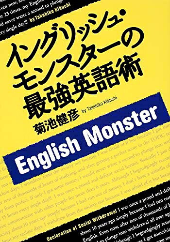 【中古】 イングリッシュ・モンスターの最強英語術
