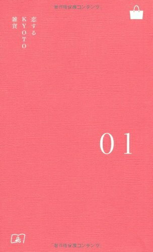 【中古】 KYOTO STYLE手帖 01 恋する KYOTO雑貨 (KYOTO STYLE手帖 1)