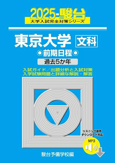 【最短発送日時につきまして】商品のお届け日を「指定なし」としていただきますと最短で発送されます。最短でのお届けをご希望の場合には、お届け日を「指定なし」としてご注文いただきますようお願いいたします。【商品名】2025-東京大学〈文科〉　前期 (駿台大学入試完全対策シリーズ 5)（中古品）中古本の特性上【ヤケ、破れ、折れ、メモ書き、匂い】等がある場合がございます。また、商品名に【付属、特典、○○付き、ダウンロードコード】等の記載があっても中古品の場合は基本的にこれらは付属致しません。当店の中古品につきましては商品チェックの上、問題がないものを取り扱っております。ご安心いただきました上でご購入ください。【ご注文〜発送完了までの流れ】ご注文は24時間365日受け付けております。当店から商品発送後に発送通知メールが送信されます。発送までの期間といたしましては、ご決済完了後より2〜5営業日程度となります。お届け日を「指定なし」としていただきますと最短で発送されます。【ご注意事項】■返品について当店はお客様都合によるご注文・ご決済後のキャンセル・返品はお受けしておりません。ご承知おきのうえご注文をお願いいたします。■商品画像につきまして掲載されております画像はイメージとなります。実際の商品とは色味・付属品等が異なる場合がございますため、予めご承知おきください。■当店へのご連絡につきましてご連絡の際には購入履歴の「ショップへお問い合わせ」よりご連絡をいただきますようお願いいたします。