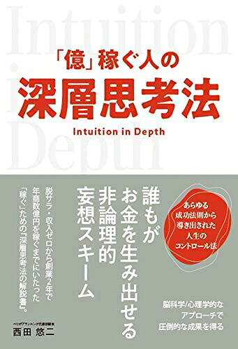 【最短発送日時につきまして】商品のお届け日を「指定なし」としていただきますと最短で発送されます。最短でのお届けをご希望の場合には、お届け日を「指定なし」としてご注文いただきますようお願いいたします。【商品名】「億」稼ぐ人の深層思考法（中古品）中古本の特性上【ヤケ、破れ、折れ、メモ書き、匂い】等がある場合がございます。また、商品名に【付属、特典、○○付き、ダウンロードコード】等の記載があっても中古品の場合は基本的にこれらは付属致しません。当店の中古品につきましては商品チェックの上、問題がないものを取り扱っております。ご安心いただきました上でご購入ください。【ご注文〜発送完了までの流れ】ご注文は24時間365日受け付けております。当店から商品発送後に発送通知メールが送信されます。発送までの期間といたしましては、ご決済完了後より2〜5営業日程度となります。お届け日を「指定なし」としていただきますと最短で発送されます。【ご注意事項】■返品について当店はお客様都合によるご注文・ご決済後のキャンセル・返品はお受けしておりません。ご承知おきのうえご注文をお願いいたします。■商品画像につきまして掲載されております画像はイメージとなります。実際の商品とは色味・付属品等が異なる場合がございますため、予めご承知おきください。■当店へのご連絡につきましてご連絡の際には購入履歴の「ショップへお問い合わせ」よりご連絡をいただきますようお願いいたします。
