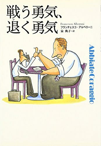Nonfiction （JAPAN） - 【中古】 戦う勇気、退く勇気