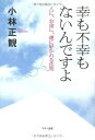 【中古】 幸も不幸もないんですよ