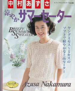 【中古】 中村あずさ涼やかサマーセーター (レディブティックシリーズ no. 884)